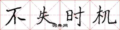 侯登峰不失时机楷书怎么写