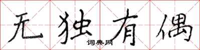 侯登峰无独有偶楷书怎么写