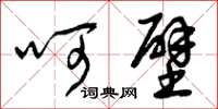 曾庆福呵壁草书怎么写