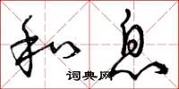 曾庆福和息草书怎么写