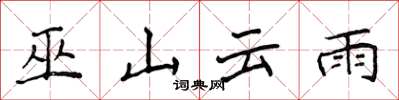 侯登峰巫山云雨楷书怎么写