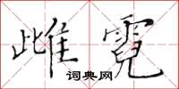 黄华生雌霓楷书怎么写