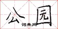 侯登峰公园楷书怎么写