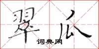 黄华生翠瓜楷书怎么写