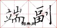 黄华生端副楷书怎么写