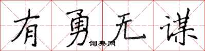 侯登峰有勇无谋楷书怎么写