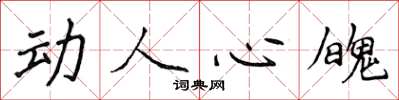 侯登峰动人心魄楷书怎么写