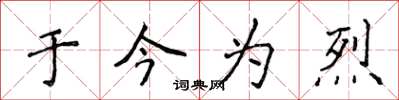 侯登峰于今为烈楷书怎么写