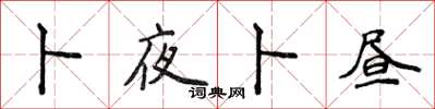 侯登峰卜夜卜昼楷书怎么写