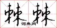 钱沛云棘棘行书怎么写
