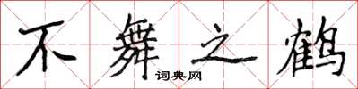 侯登峰不舞之鹤楷书怎么写