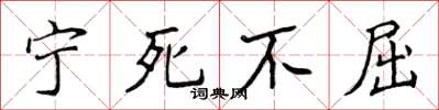侯登峰宁死不屈楷书怎么写