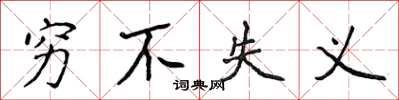 侯登峰穷不失义楷书怎么写