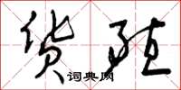 曾庆福货殖草书怎么写