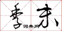 曾庆福季末草书怎么写