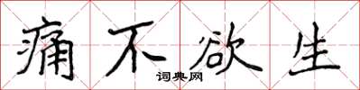 侯登峰痛不欲生楷书怎么写