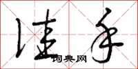 曾庆福佳手草书怎么写