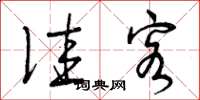 曾庆福佳客草书怎么写