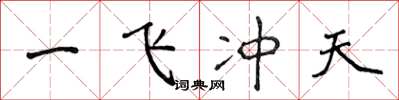 侯登峰一飞冲天楷书怎么写