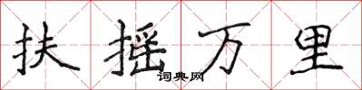 侯登峰扶摇万里楷书怎么写