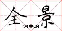 侯登峰全景楷书怎么写