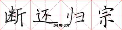 侯登峰断还归宗楷书怎么写