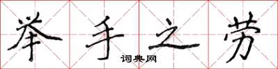 侯登峰举手之劳楷书怎么写