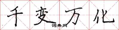 侯登峰千变万化楷书怎么写