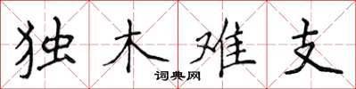 侯登峰独木难支楷书怎么写