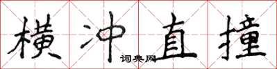 侯登峰横冲直撞楷书怎么写