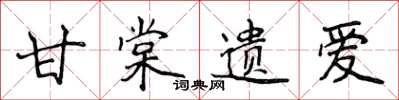 侯登峰甘棠遗爱楷书怎么写