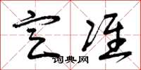 曾庆福定准草书怎么写