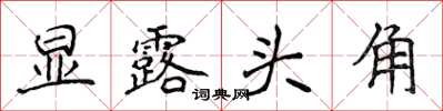 侯登峰显露头角楷书怎么写