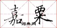 黄华生嘉粟楷书怎么写