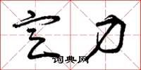 曾庆福定力草书怎么写