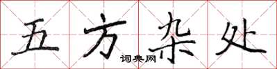 侯登峰五方杂处楷书怎么写