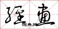 曾庆福经画草书怎么写