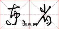 曾庆福京省草书怎么写