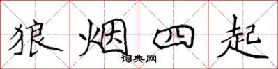 侯登峰狼烟四起楷书怎么写