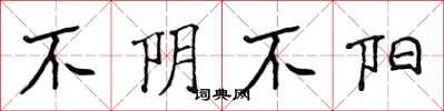 侯登峰不阴不阳楷书怎么写