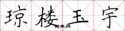 侯登峰琼楼玉宇楷书怎么写