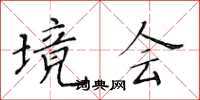 黄华生境会楷书怎么写