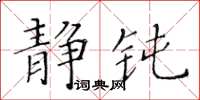 黄华生静钝楷书怎么写