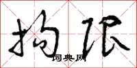 曾庆福拘限草书怎么写