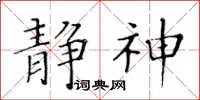 黄华生静神楷书怎么写