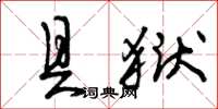 曾庆福具狱草书怎么写