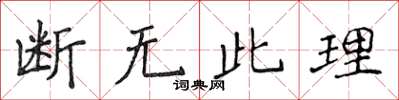 侯登峰断无此理楷书怎么写