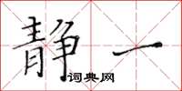 黄华生静一楷书怎么写