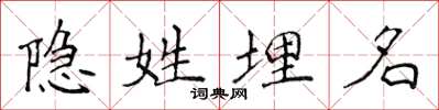侯登峰隐姓埋名楷书怎么写