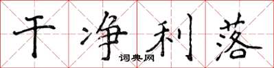 侯登峰干净利落楷书怎么写
